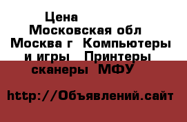 Epson Stylus Pro 4880 › Цена ­ 100 000 - Московская обл., Москва г. Компьютеры и игры » Принтеры, сканеры, МФУ   
